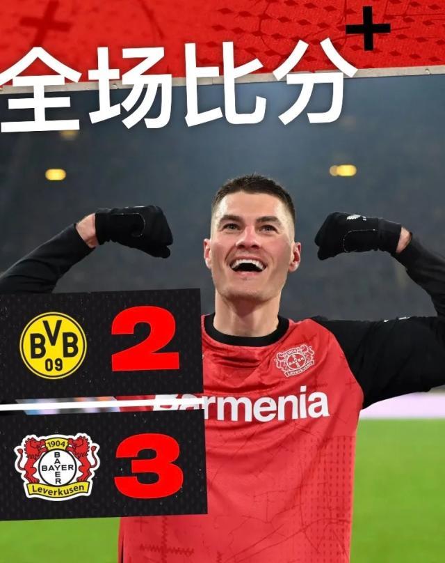 【德甲】希克双响！勒沃库森3比2破多特“周五纪录”